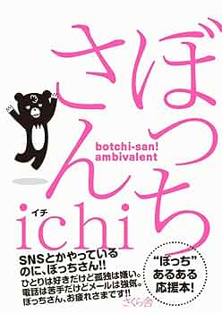 ぼっちさん | ichi |本 | 通販 | Amazon